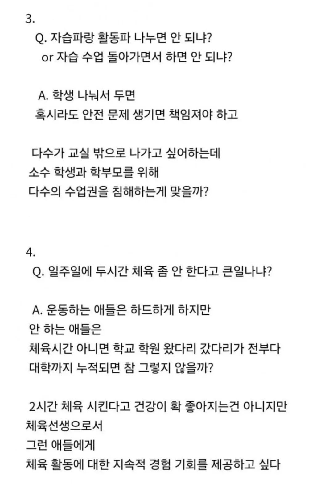 체육 수업 필요성에 대한 Q&A 형식의 텍스트 게시물