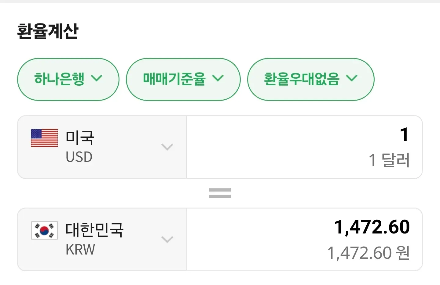 하나은행 환율계산기 화면, 미국 1달러 = 1,472.60원 매매기준율 표시
