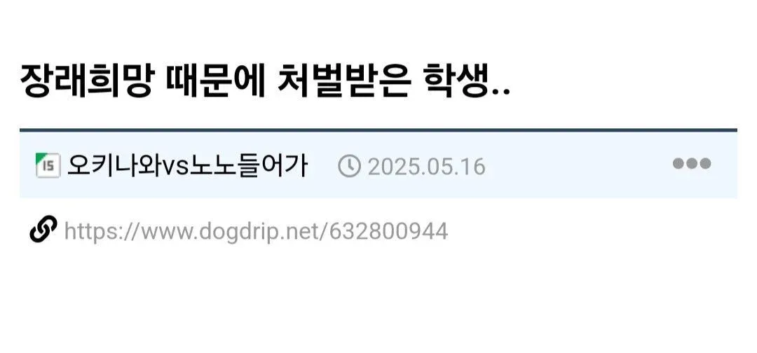 학생의 장래희망 발언으로 체벌받은 사건을 다룬 온라인 커뮤니티 게시글 캡처