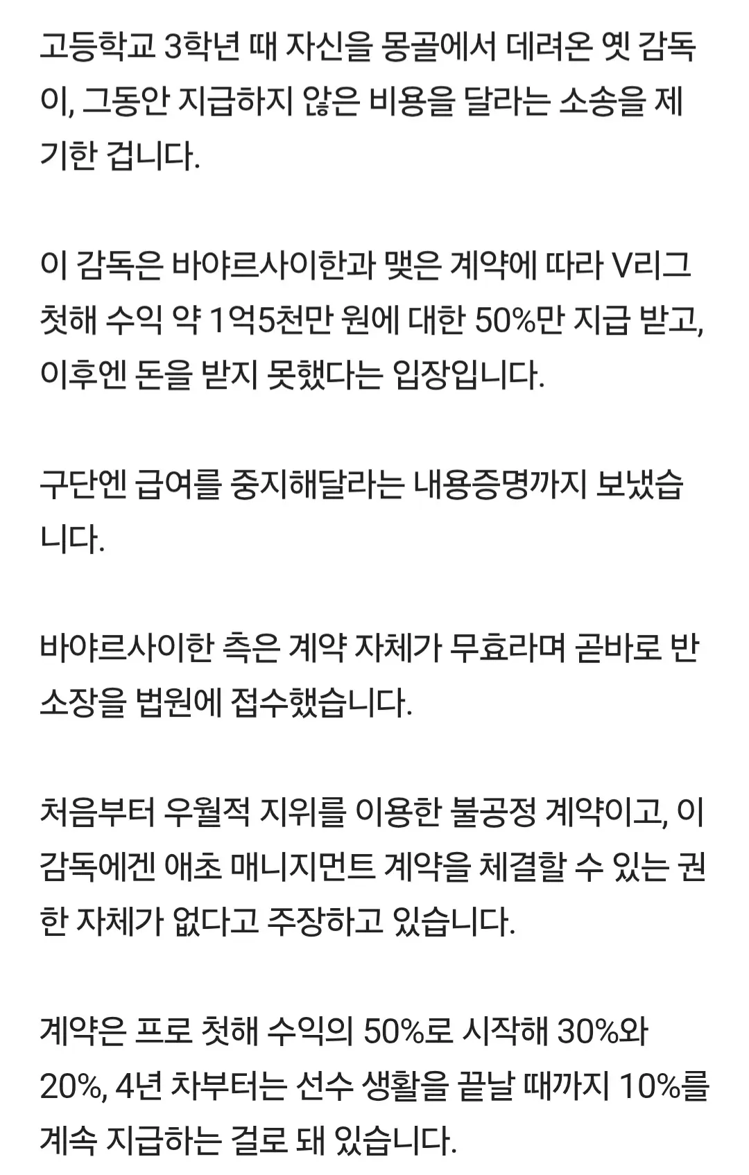 몽골 출신 배구선수와 전 고교 감독 간 수익 분배 계약 분쟁 관련 뉴스 자막
