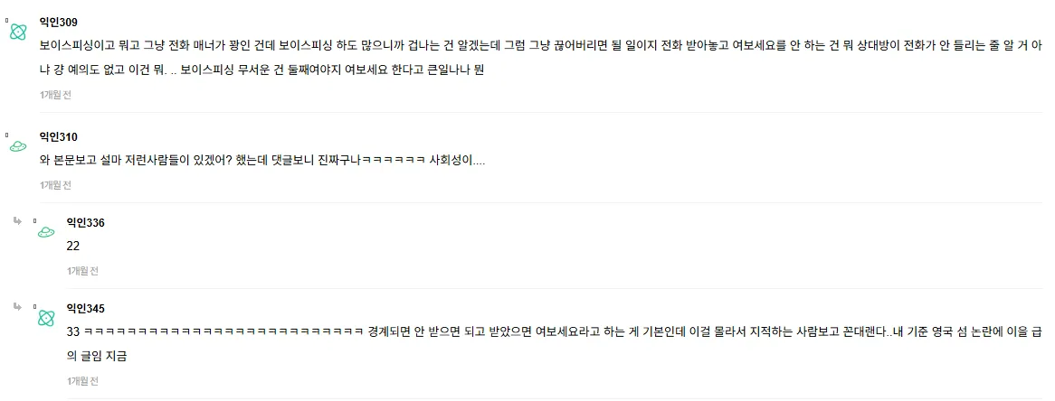 익명 커뮤니티에서 전화 받을 때 '여보세요' 안 하는 문화에 대해 논쟁하는 댓글 캡처