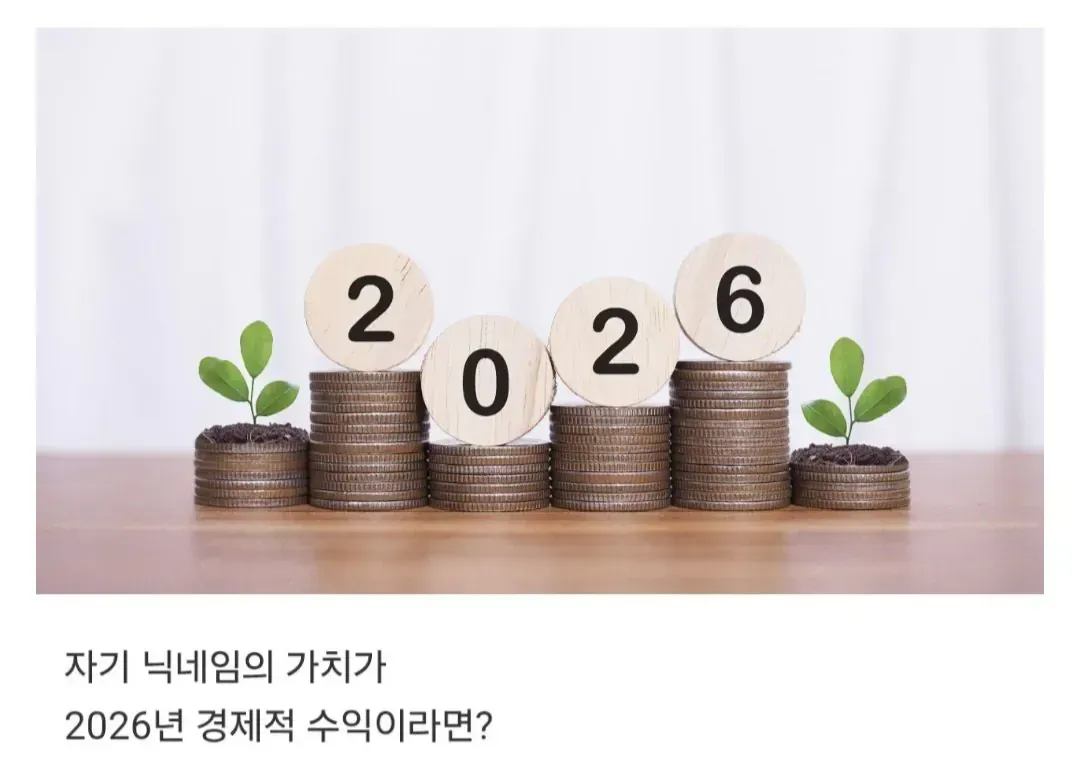 닉네임으로 2026년 금전운을 알아보는 운세 테스트 썸네일