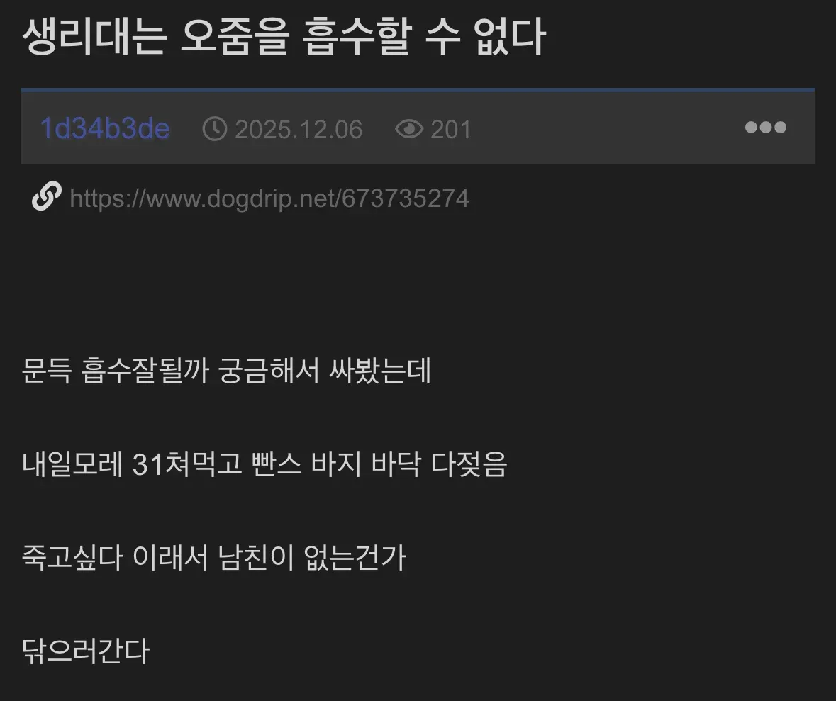 생리대에 소변을 흘린 실험 결과를 공유하는 온라인 커뮤니티 게시글 캡처