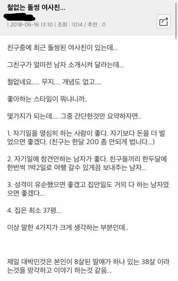 높은 조건을 나열하며 남자 소개를 요청하는 돌싱 여사친에 대한 커뮤니티 게시글
