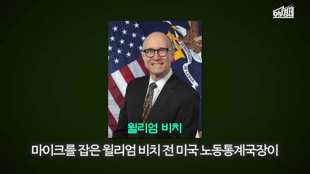 마이크를 잡고 발언 중인 윌리엄 비치 전 미국 노동통계국장