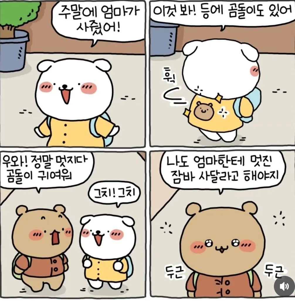 곰돌이 그림이 있는 새 잠바를 자랑하는 아이와 부러워하는 친구의 만화