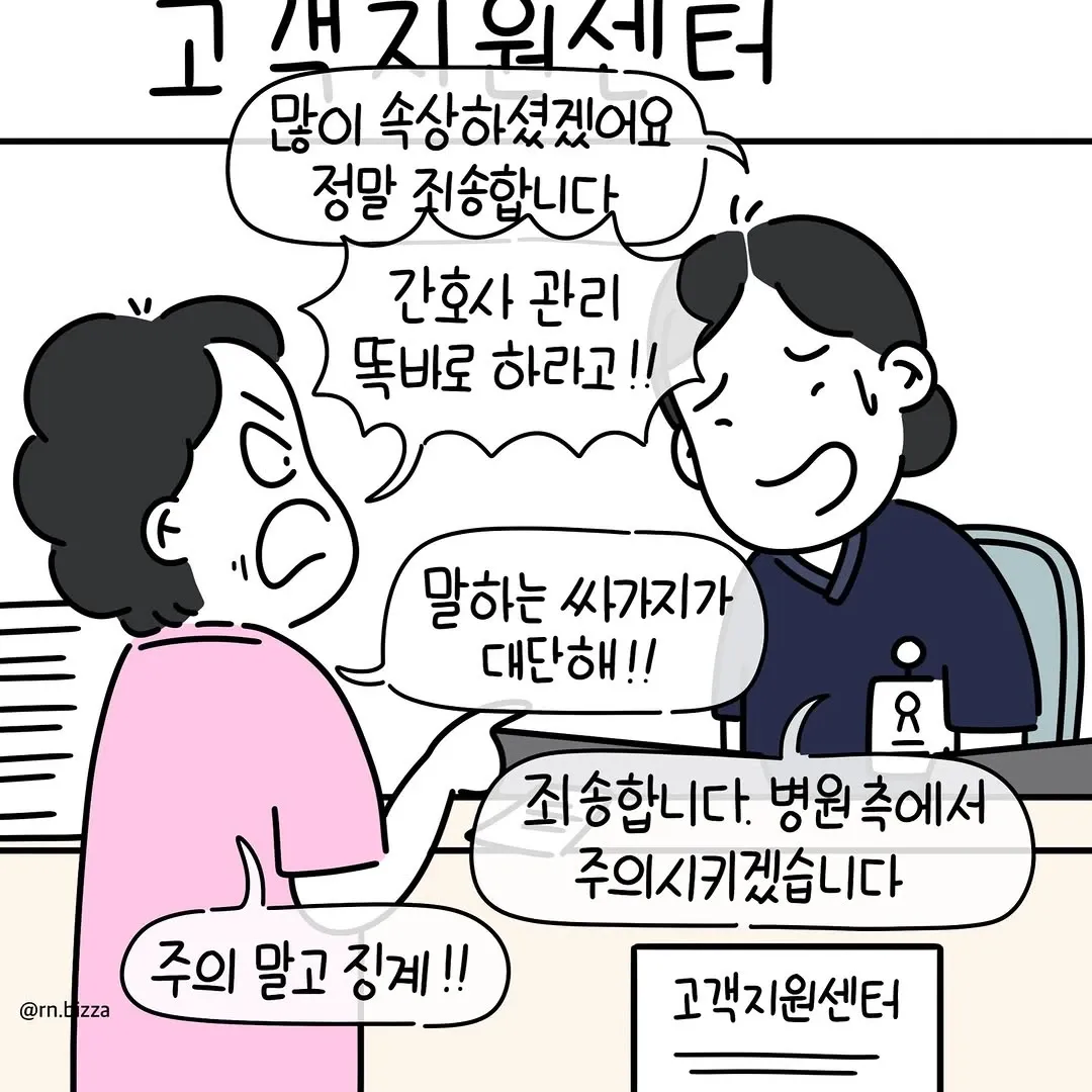 병원 고객지원센터에 항의하는 보호자와 사과하는 상담원의 만화 컷