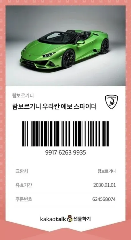 람보르기니 우라칸 에보 스파이더 기프티콘 이미지, 유효기간 2030년