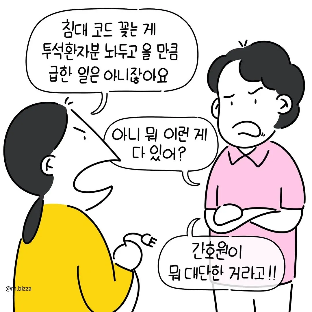 투석 환자를 두고 침대 코드 꽂아달라는 보호자에게 항의하는 간호사 만화 장면
