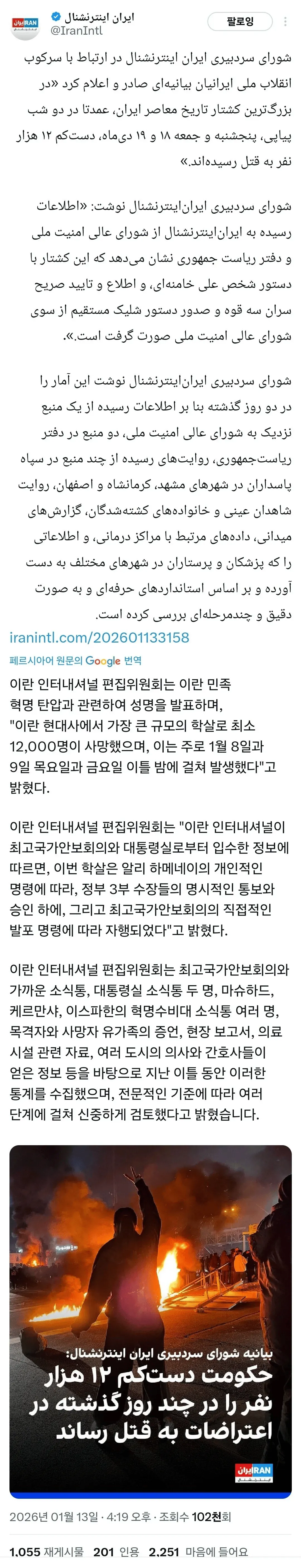 이란 인터내셔널 편집위원회의 시위대 학살 규모 및 경위 발표 성명문