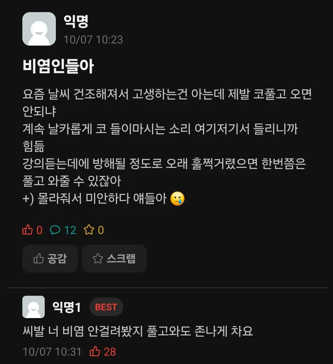 비염 환자에게 코 풀고 오라는 글과 풀어도 계속 찬다는 반박 댓글