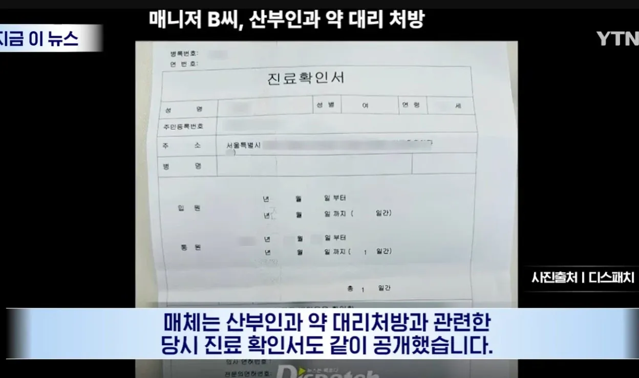 박나래 매니저 산부인과 대리처방 관련 진료확인서 문서 이미지