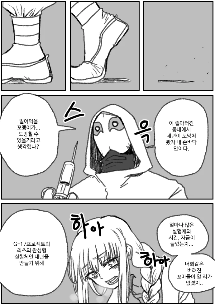 소녀를 추적한 남자가 G-17 프로젝트 실험체에 대해 협박하는 만화 장면