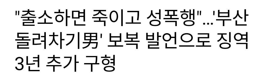 부산 돌려차기 사건 가해자 보복 협박 발언으로 징역 3년 추가 구형 뉴스 헤드라인