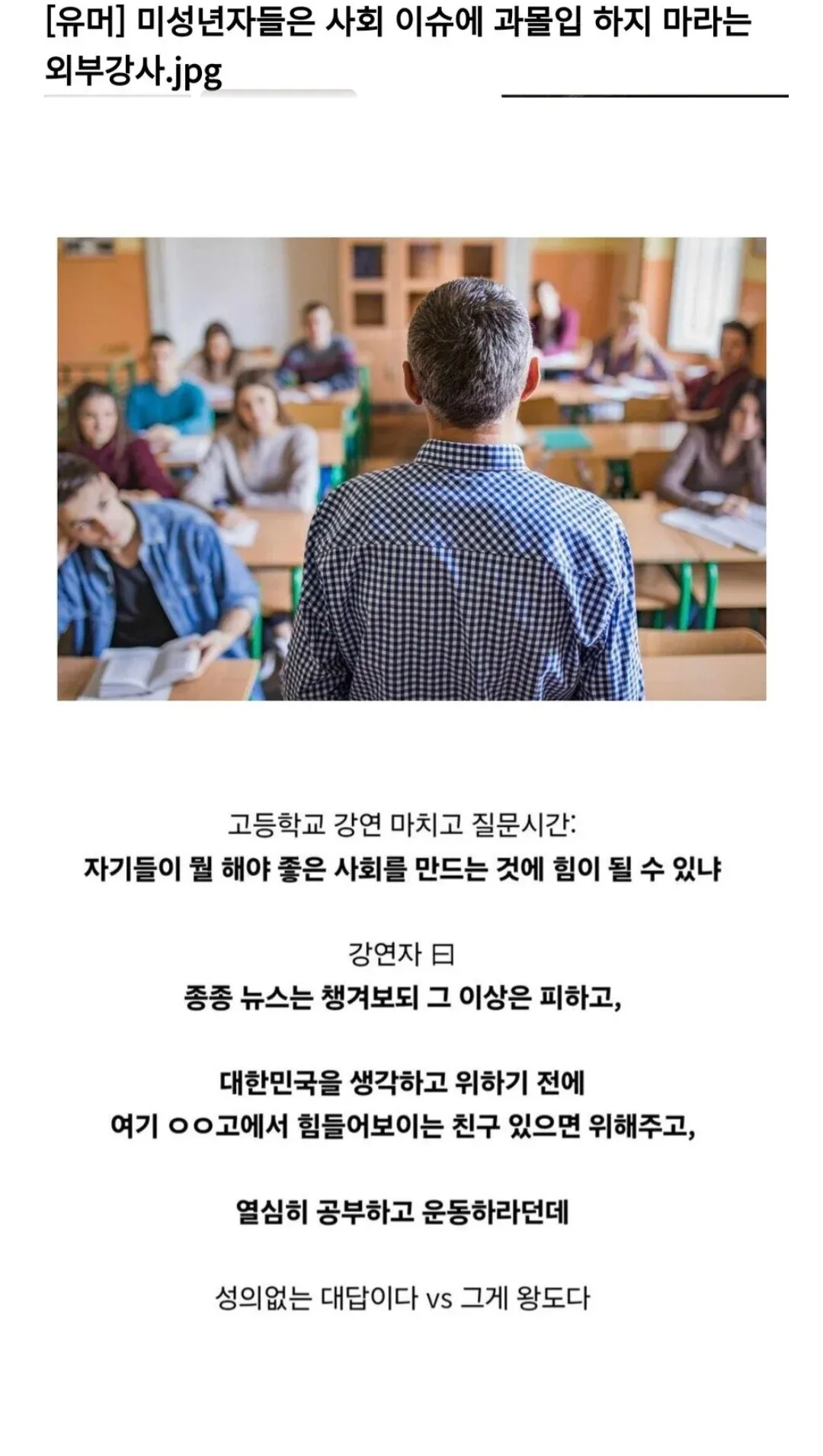 고등학생에게 사회 이슈 과몰입 대신 주변 돌봄과 자기계발을 권하는 외부강사 강연 요약 게시글