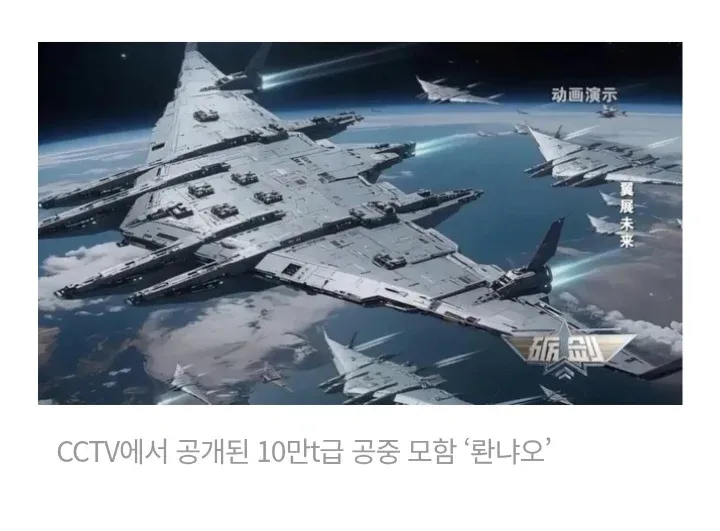 CCTV에서 공개된 중국의 10만t급 공중 모함 '뤈나오' 콘셉트 이미지