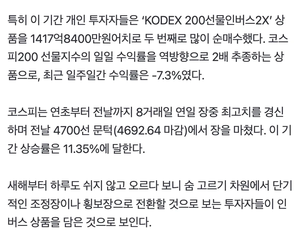 개인 투자자들이 KODEX 200선물인버스2X를 순매수하며 코스피 조정에 베팅하는 내용의 기사 본문