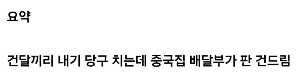 개그맨 김시덕의 건달 내기 당구 썰을 요약한 텍스트 이미지
