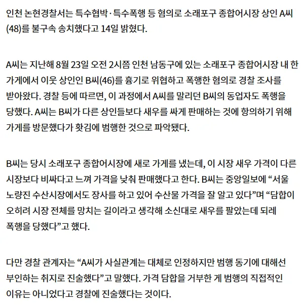 소래포구 새우 가격 인하 판매 상인 폭행 사건 뉴스 기사 캡처