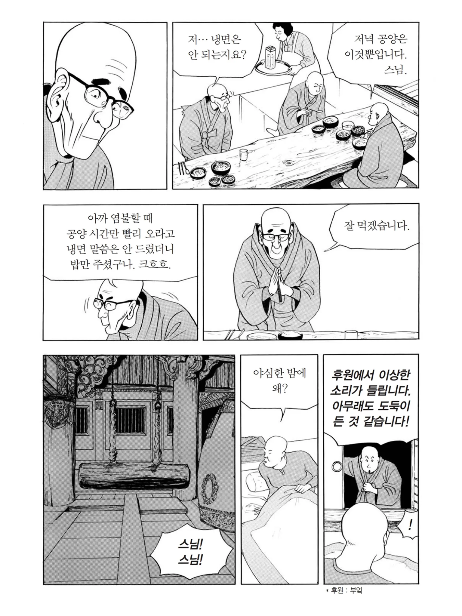 스님이 냉면 대신 밥을 받고, 밤에 후원에서 도둑 소리를 듣는 만화 장면