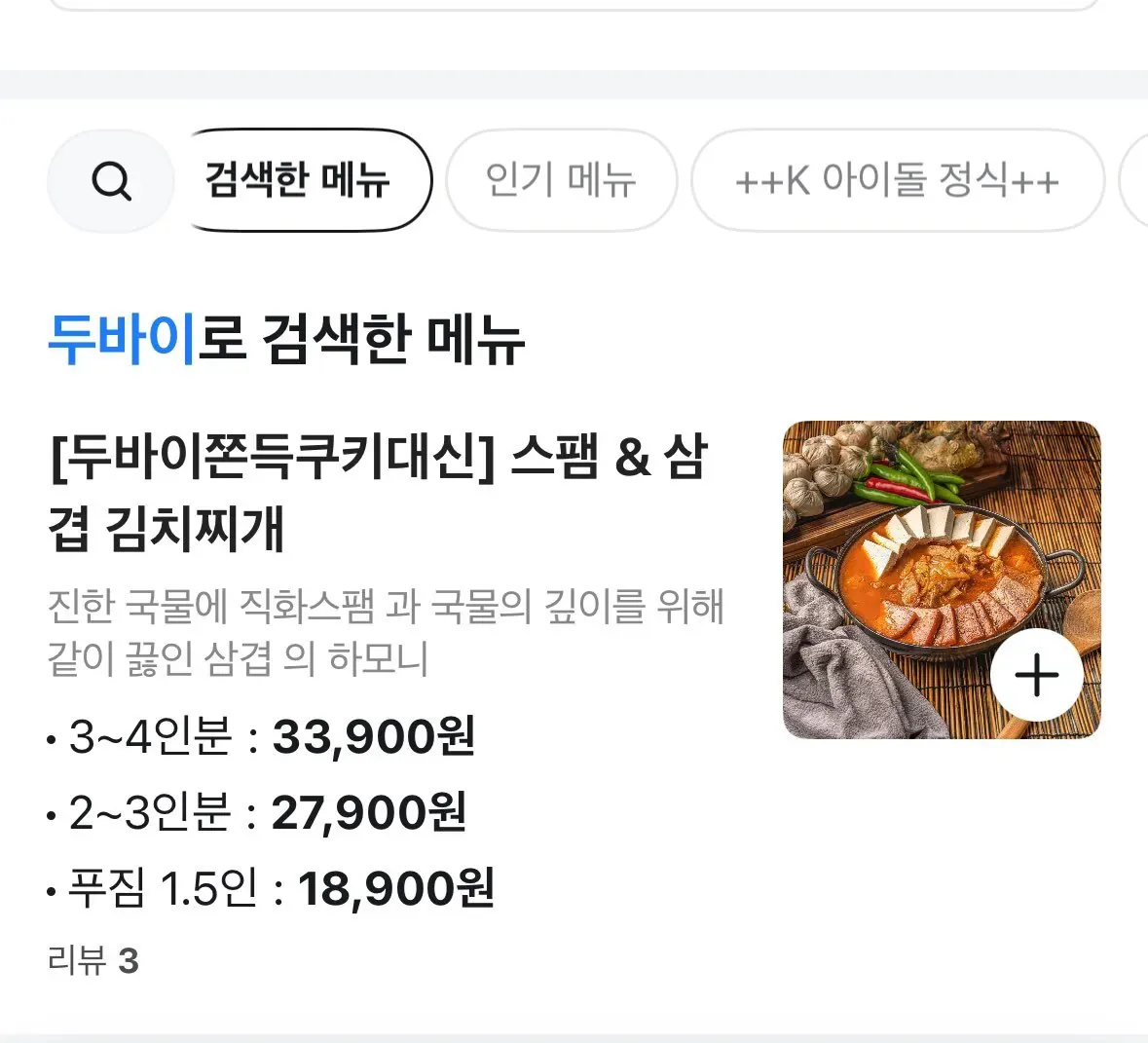 두바이 검색 결과로 나온 스팸 삼겹 김치찌개 메뉴 상품 정보 화면