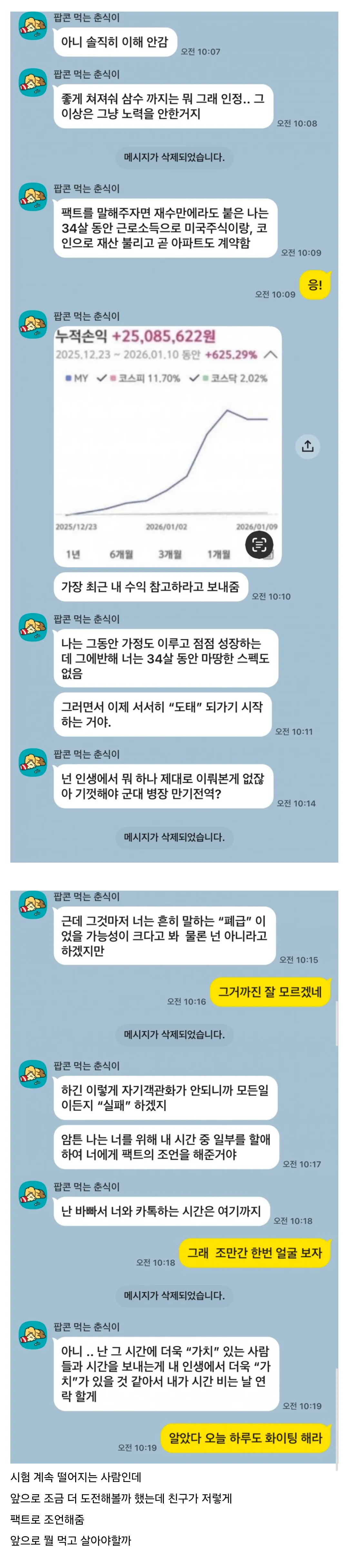 투자 수익 인증과 함께 상대방을 비난하는 카카오톡 메시지 캡처 화면