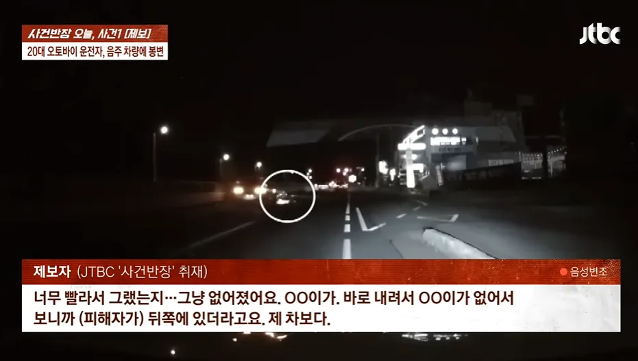 JTBC 사건반장 뉴스 화면, 음주 차량 오토바이 충돌 사고 제보자 인터뷰 자막