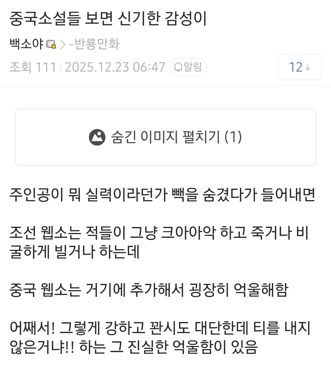 중국 웹소설 속 적 캐릭터가 주인공의 숨긴 실력에 억울해하는 특징을 설명하는 텍스트