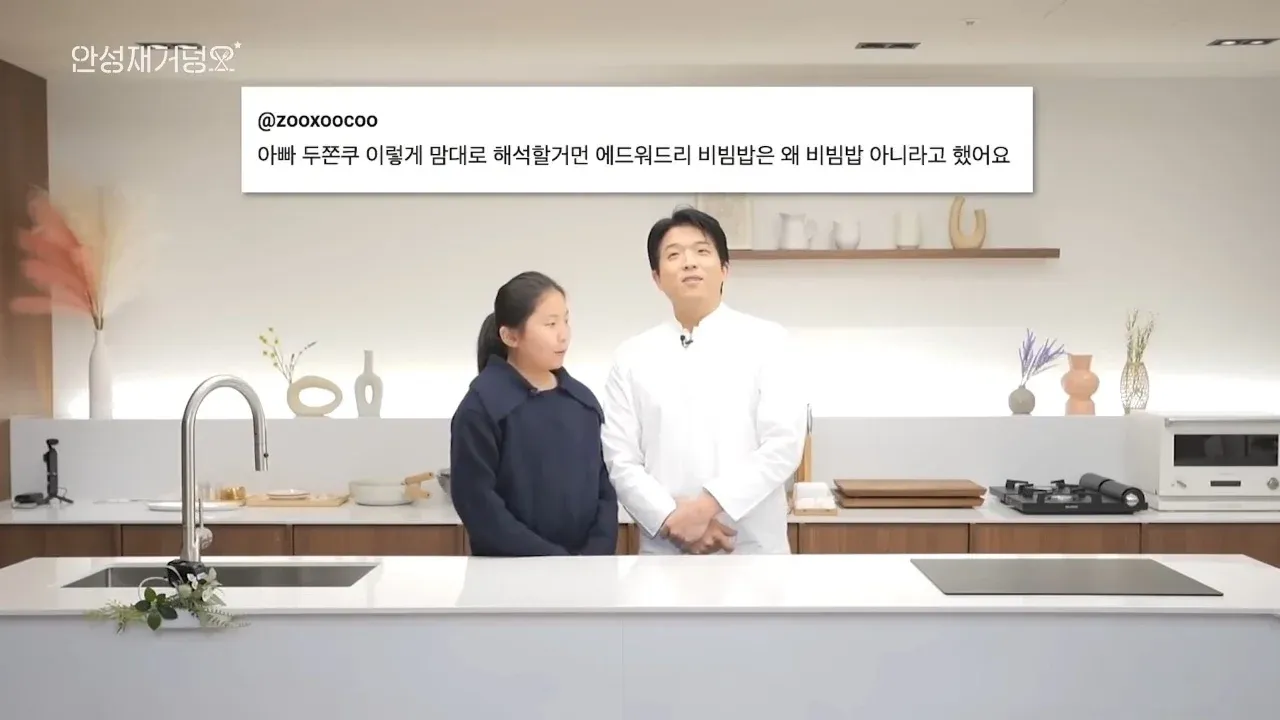 안성재 셰프의 '두쫀쿠' 해석 논란과 에드워드 리 비빔밥 판정 비판 트윗