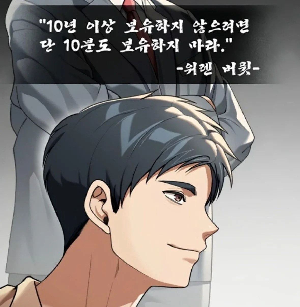 워렌 버핏 명언: 10년 보유할 주식이 아니면 10분도 보유하지 말라