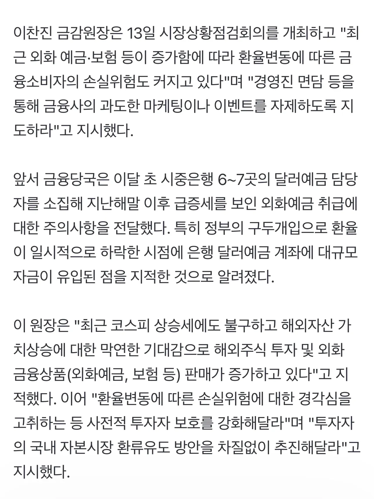 금감원장 외화예금 과열 경고 및 금융사 마케팅 자제 지시 관련 기사