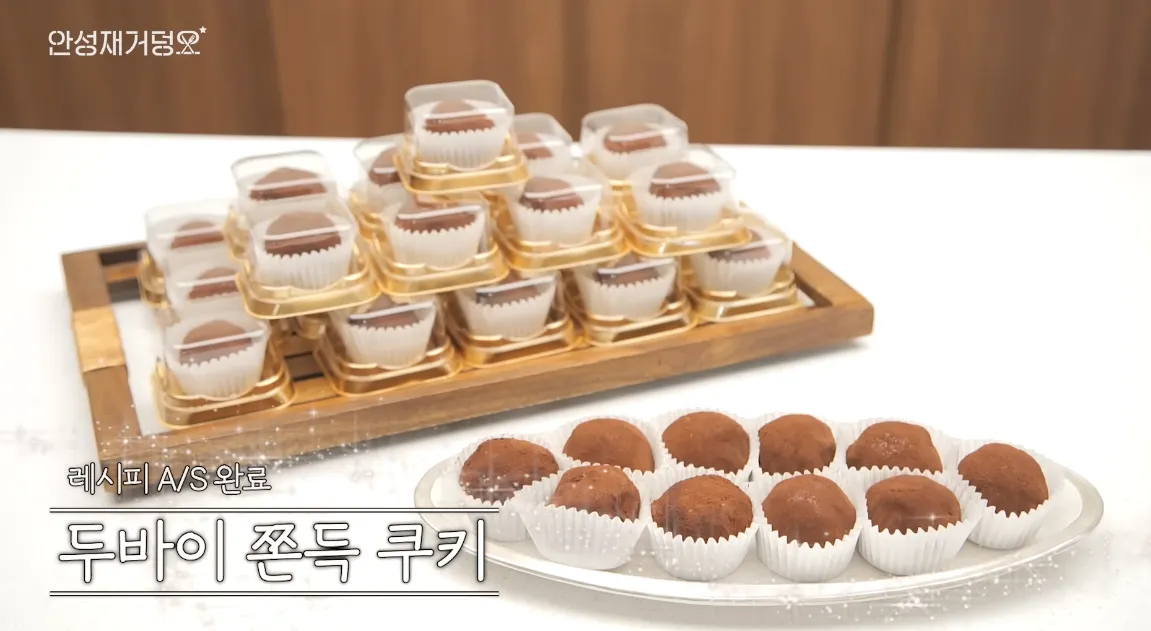 레시피 A/S 완료 알림: 안성재 두바이 쫀득 쿠키