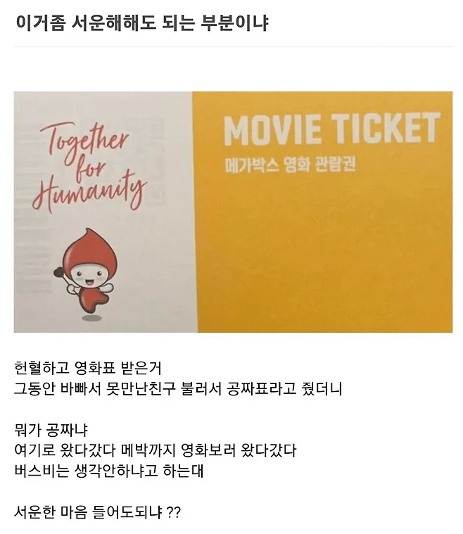 헌혈 영화표를 친구에게 줬더니 교통비 타령하는 친구에 대한 서운함을 토로하는 SNS 글