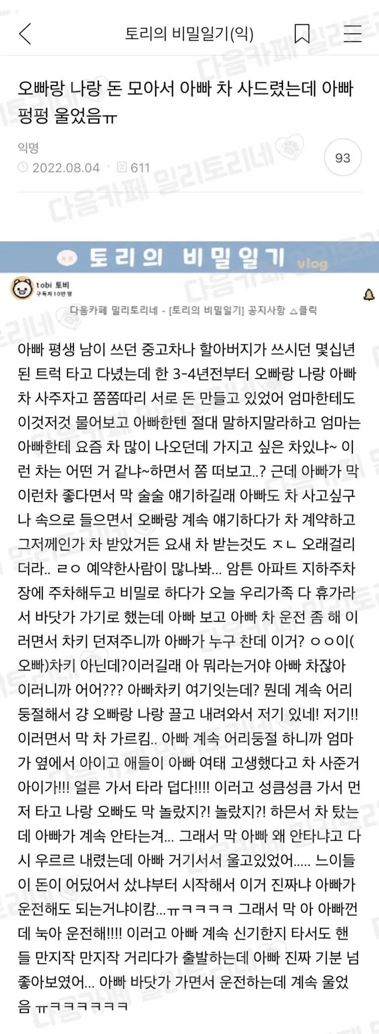 새 차 선물에 감동받아 우는 아빠와 기뻐하는 가족의 사연을 담은 온라인 게시글 캡처