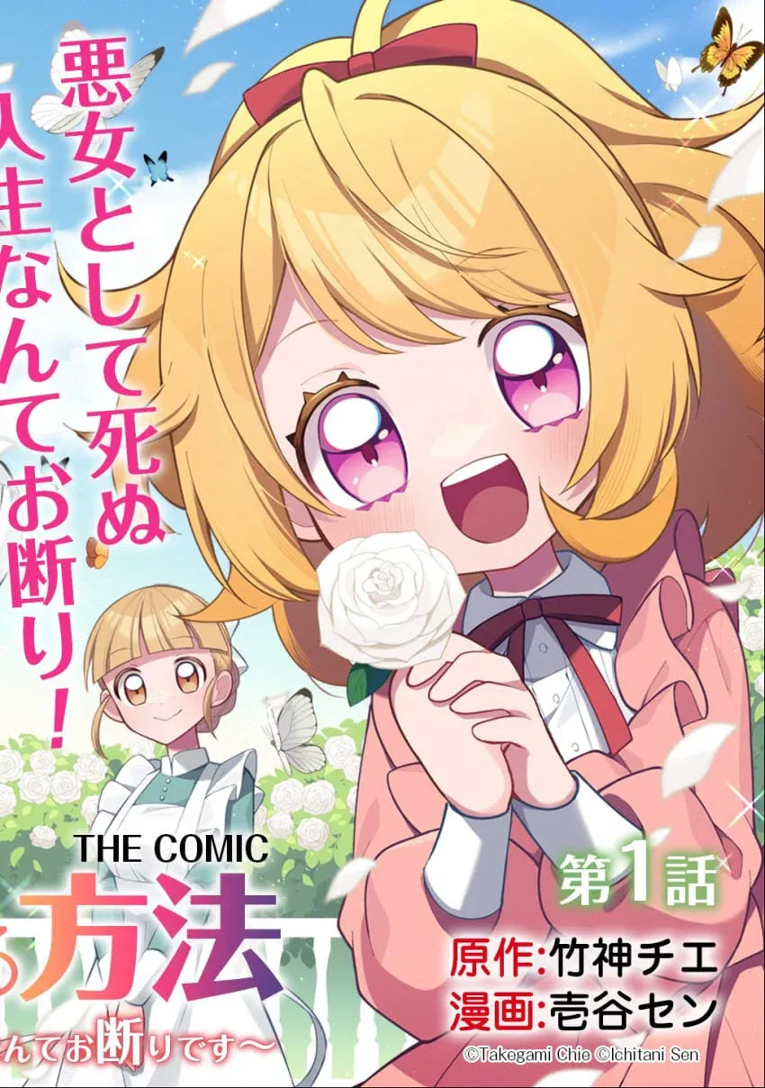 悪女として死ぬ人生なんてお断り! THE COMIC 方法 〜んてお断りです〜 第1話 原作:竹神チエ 漫画:壱谷セン