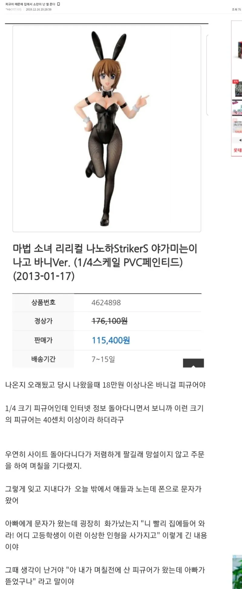 피규어 구매로 아버지에게 혼난 사연을 담은 커뮤니티 게시글 캡처