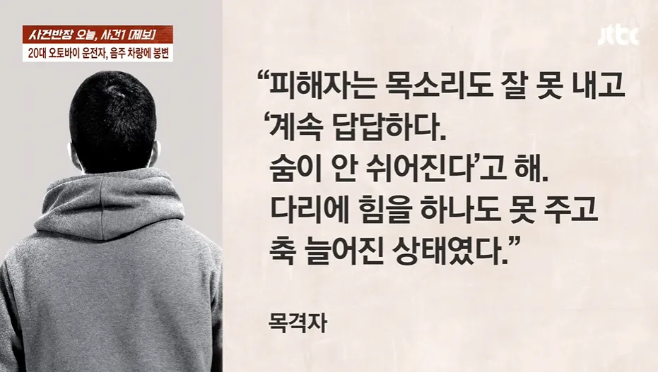 음주운전 사고 피해자 상태를 전하는 목격자 증언 자막 화면