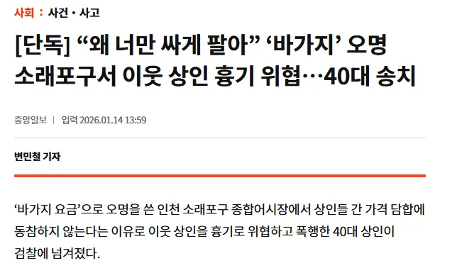 소래포구 가격 담합 거부 상인 흉기 위협 사건 뉴스 기사 캡처
