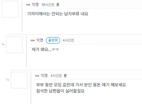 월 용돈 20만원이라는 글에 "가까이해선 안 될 남자"라며 비난하는 댓글 대화