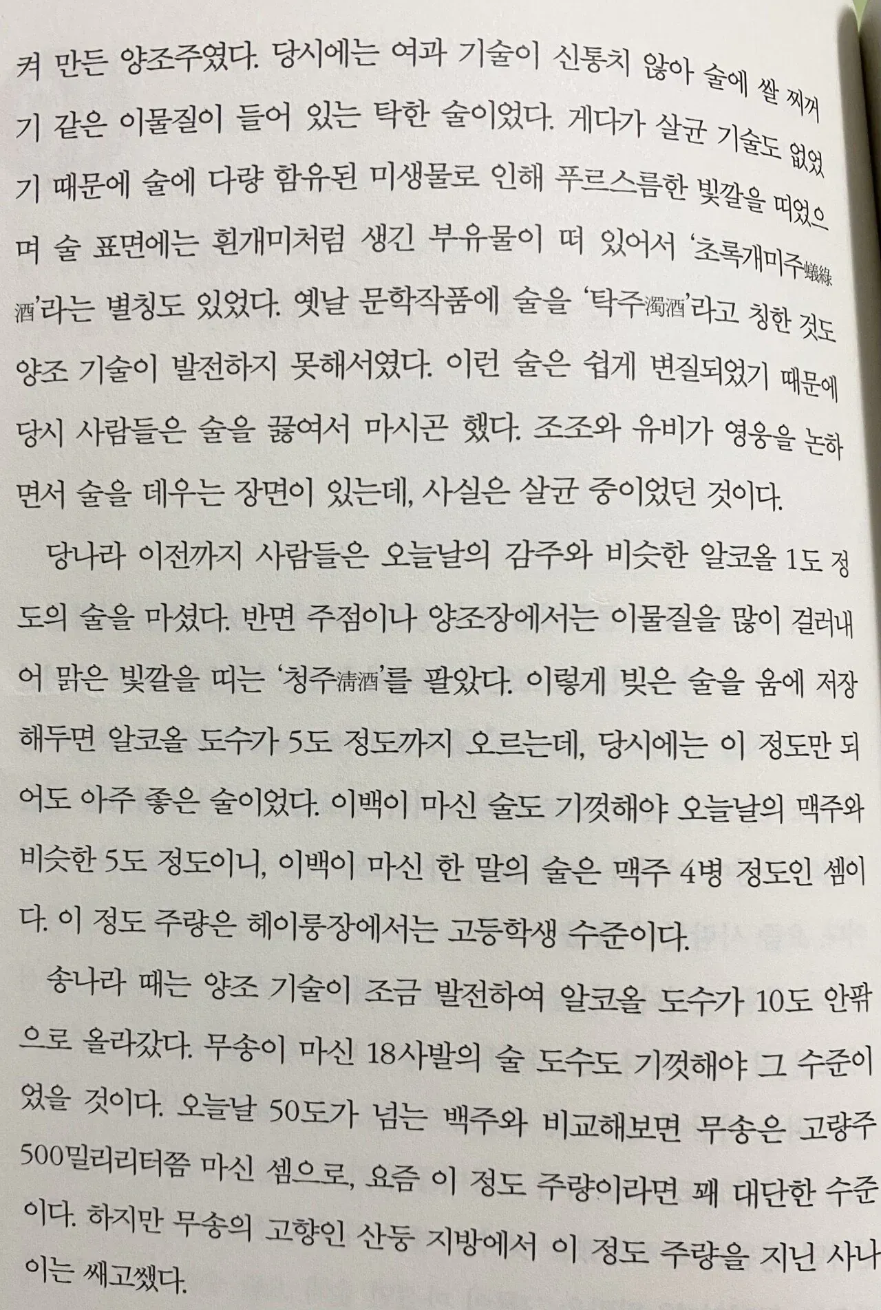 고대 중국 양조 기술과 청주·탁주의 역사를 설명하는 한국어 텍스트