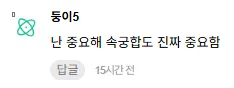 인스티즈 댓글: "난 중요해 속궁합도 진짜 중요함"이라는 사용자 의견