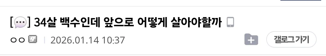 "34살 백수인데 앞으로 어떻게 살아야할까"라는 질문이 적힌 텍스트