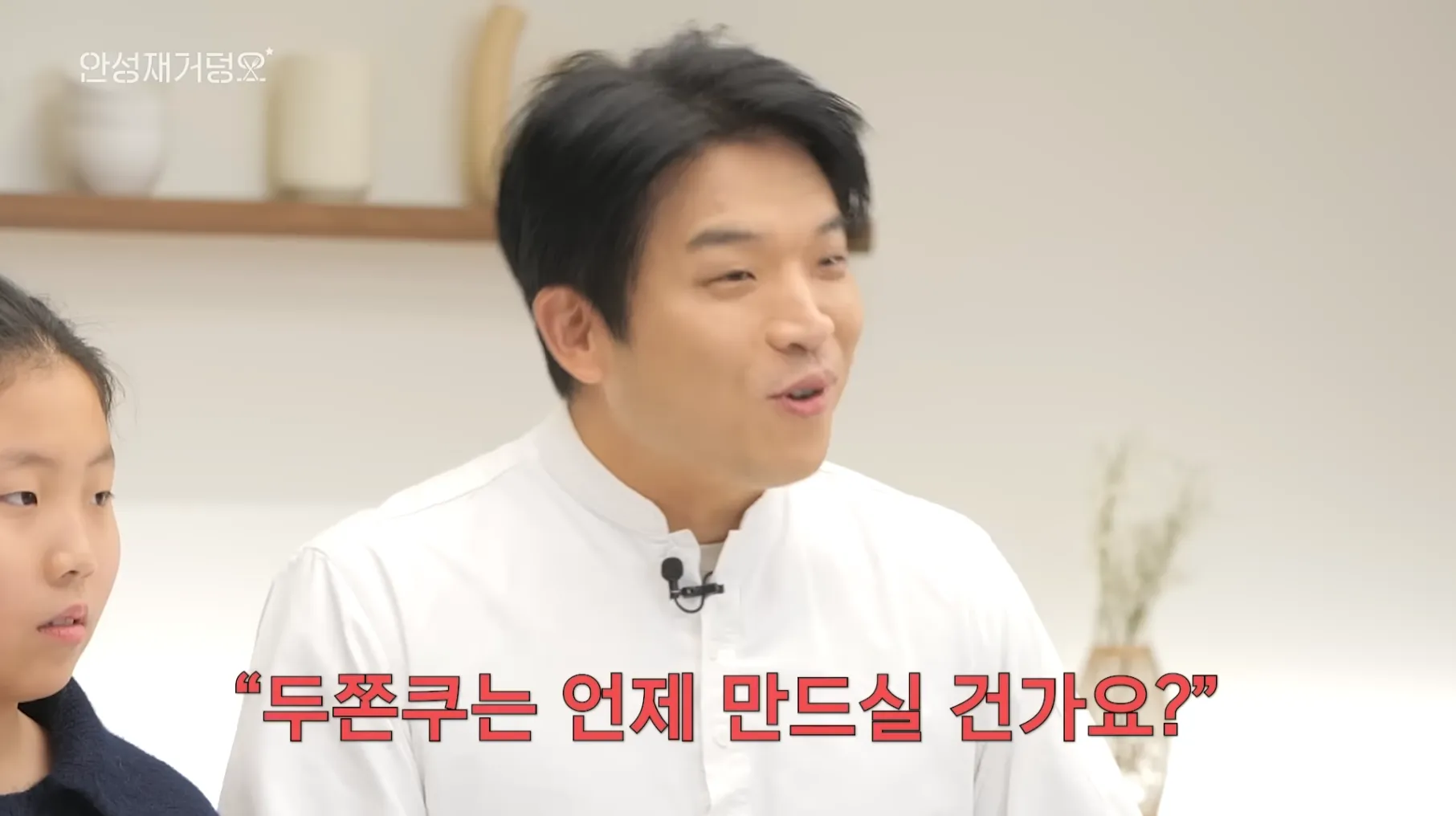 안성재 셰프가 두쫀쿠 제작 시기를 묻는 질문을 받는 장면