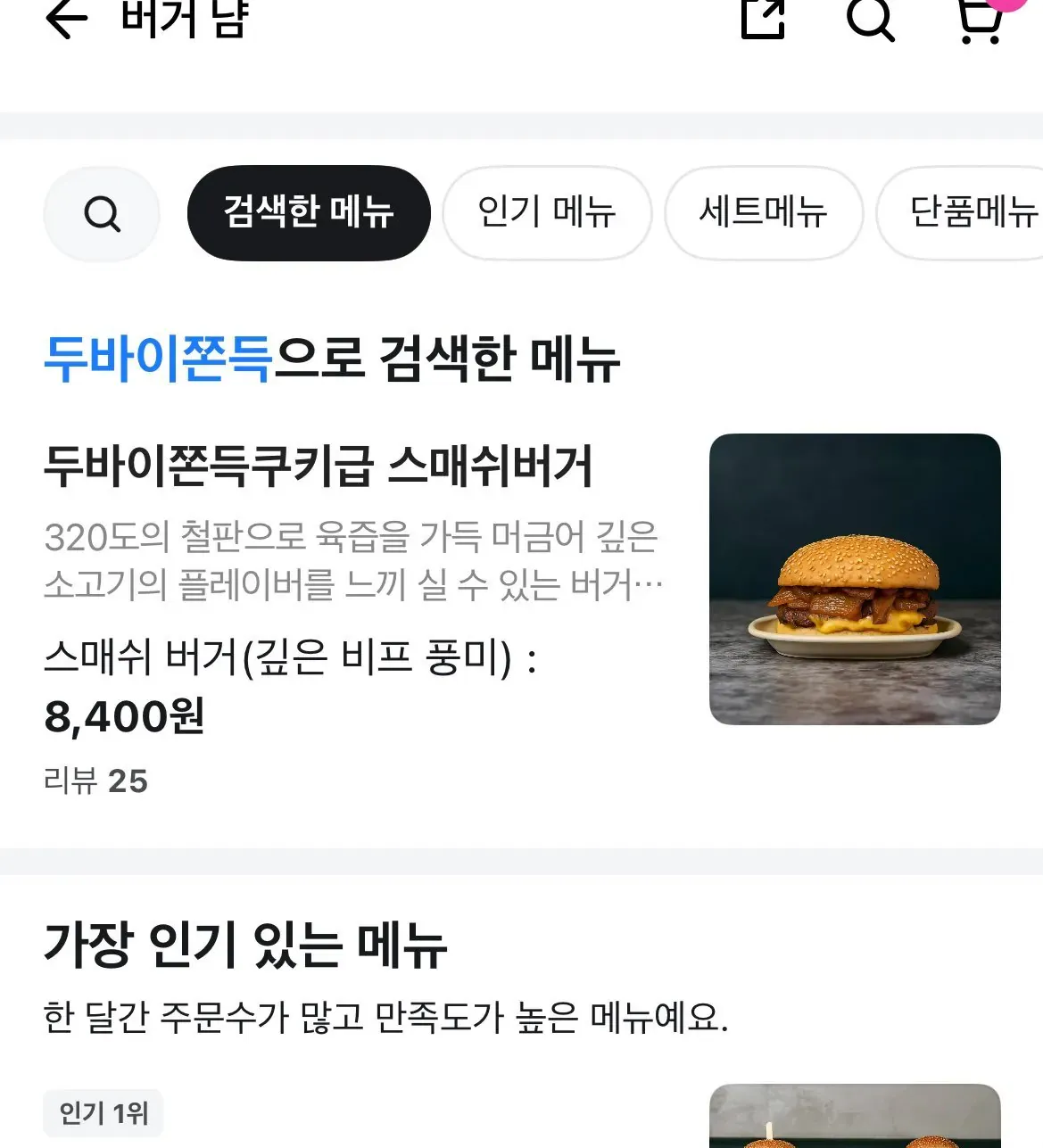 버거남 두바이쫀득 검색 결과, 스매쉬버거 8,400원 메뉴 정보와 인기 1위 배지가 표시된 배달앱 화면