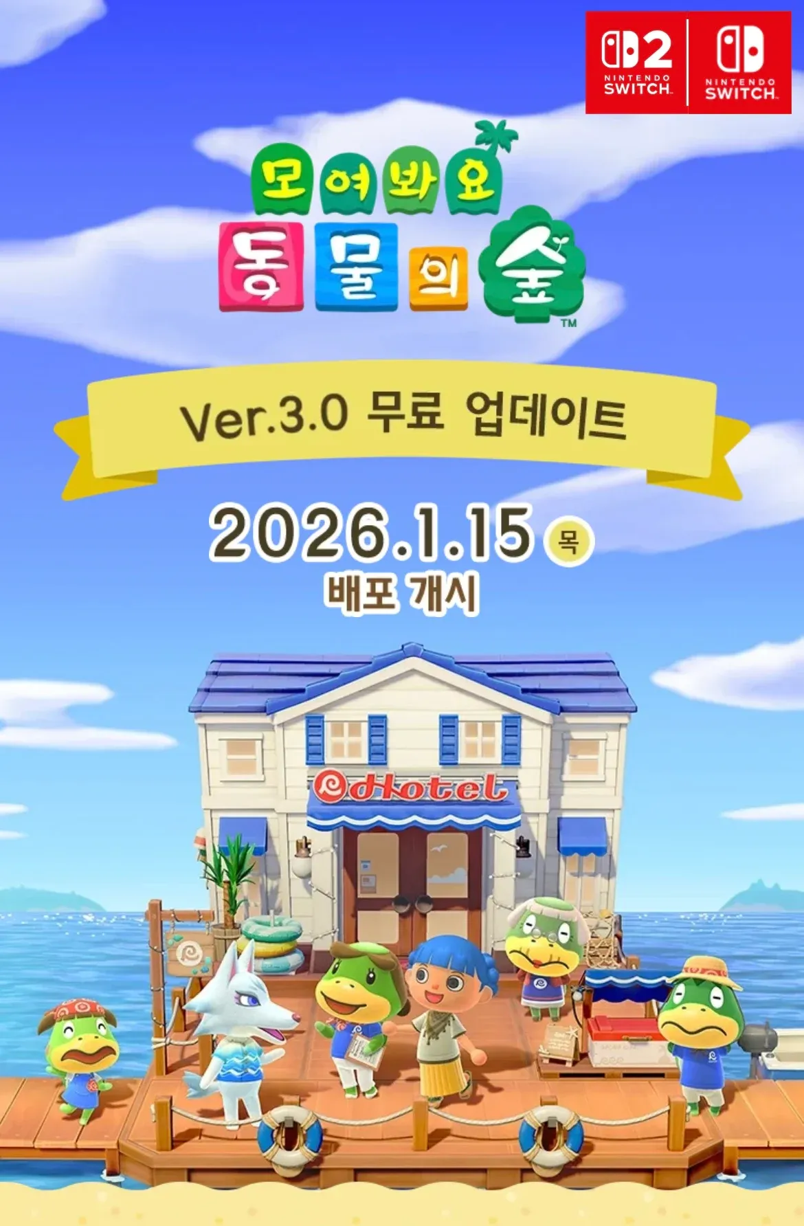 모여봐요 동물의 숲 Ver.3.0 무료 업데이트 2026.1.15 배포 안내 배너