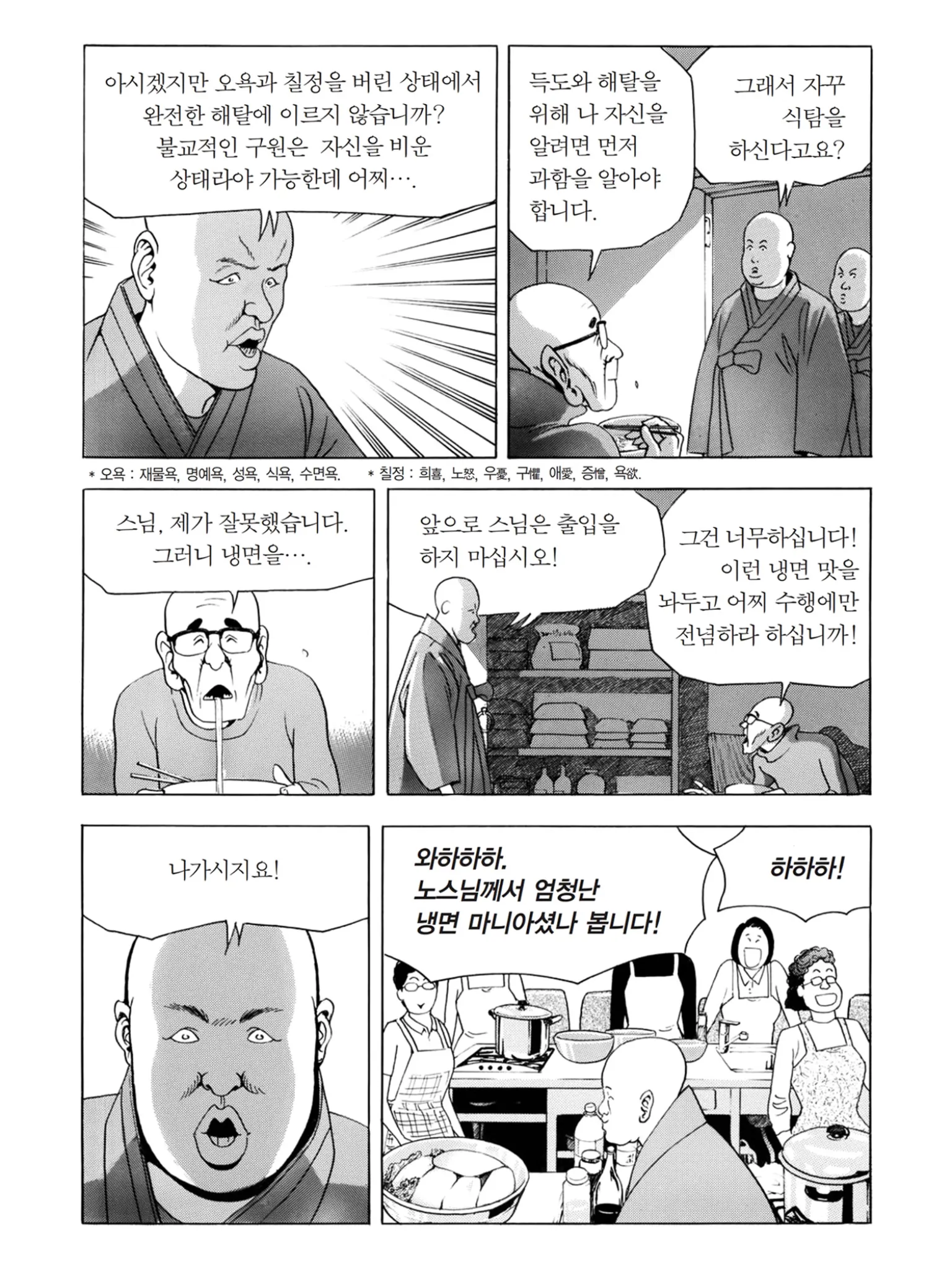 선재스님이 냉면집에서 식탐을 변명하다 출입금지 당하는 만화 장면