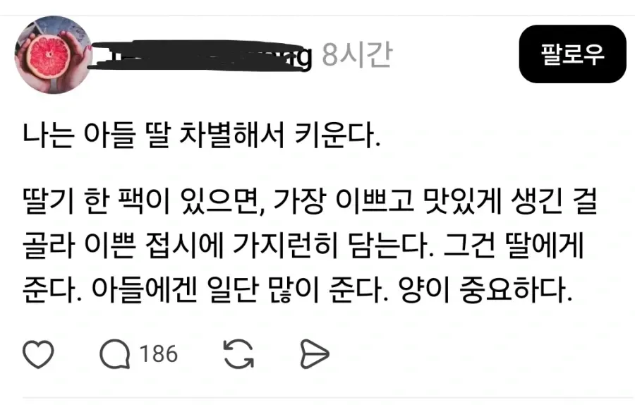 아들딸 차별 육아법: 딸에겐 예쁜 딸기, 아들에겐 많은 양을 주는 글
