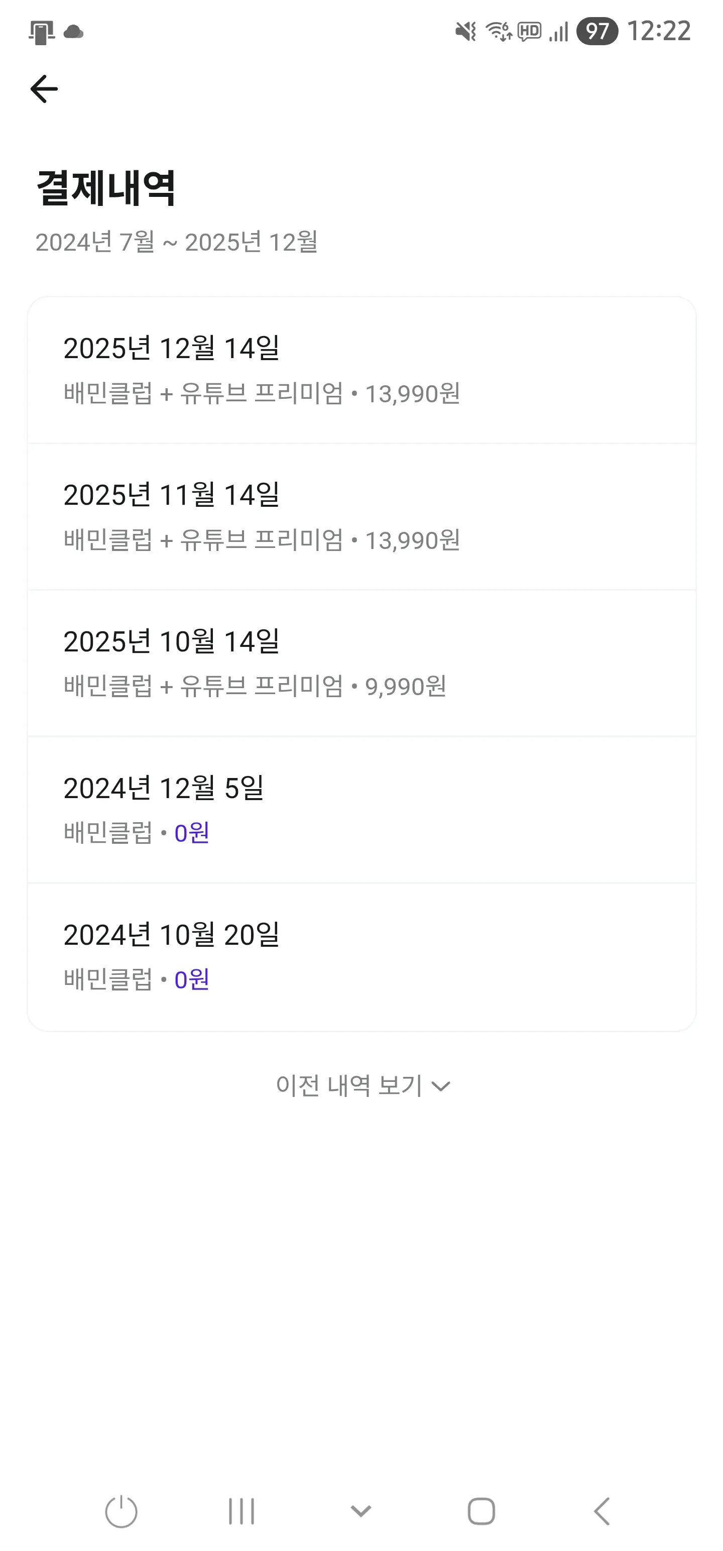 배민클럽 결제내역 화면, 2024년 10월부터 2025년 12월까지 월별 구독료 청구 목록