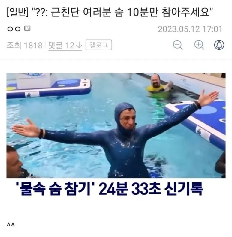 "숨 10분 참아달라"는 요청과 24분 33초 수중 숨참기 신기록 뉴스 병치 밈