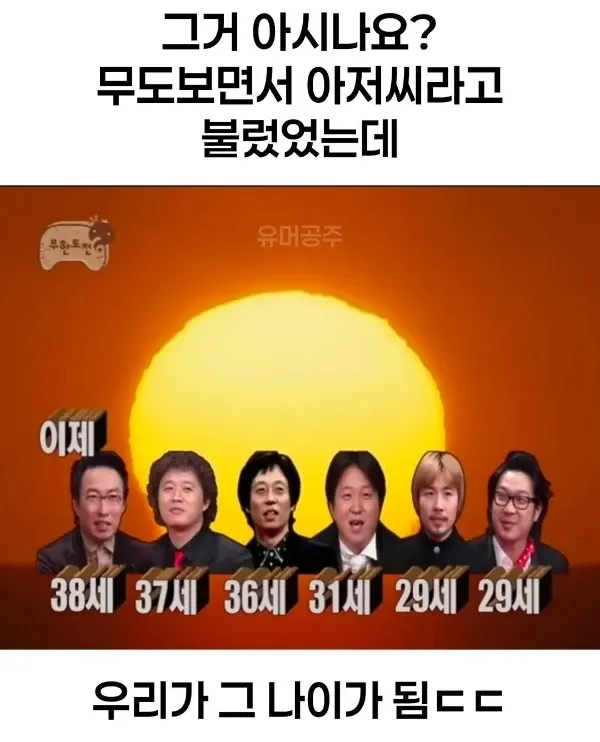 무한도전 출연진 6명의 당시 나이(29~38세)를 보여주는 이미지